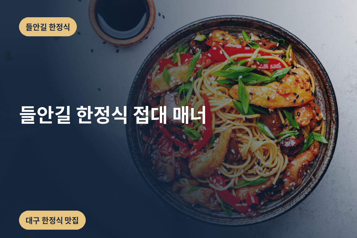 들안길 한정식 접대 매너