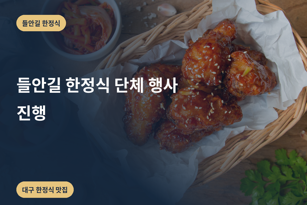 들안길 한정식 단체 행사 진행
