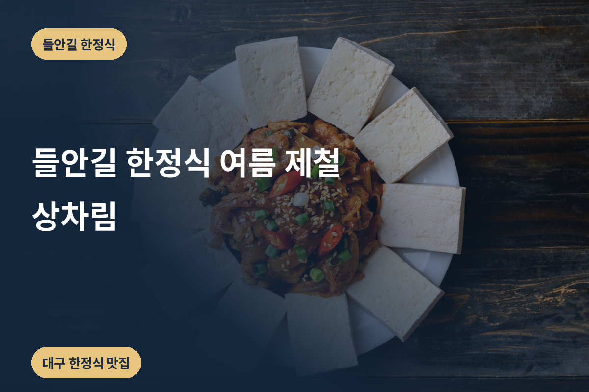 들안길 한정식 여름 제철 상차림