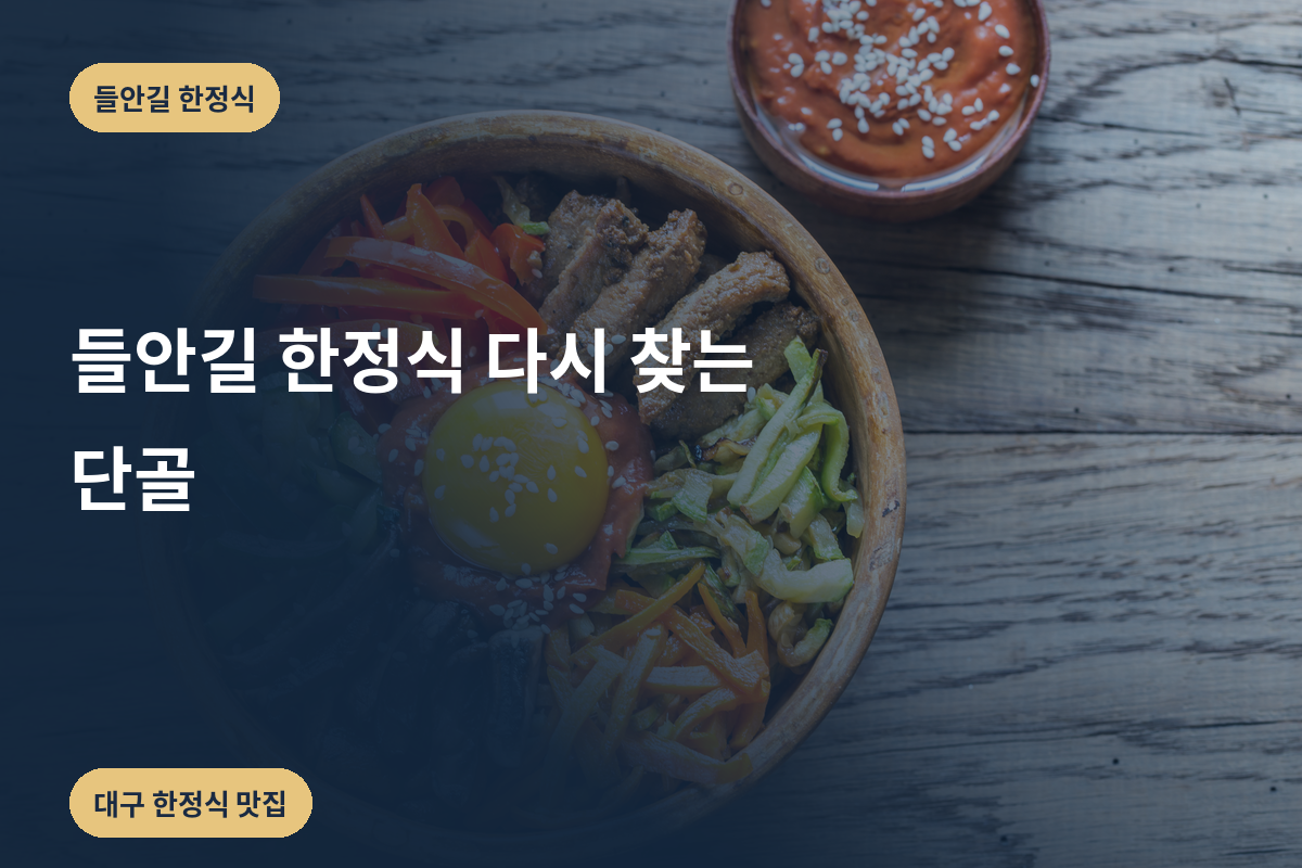 들안길 한정식 다시 찾는 단골