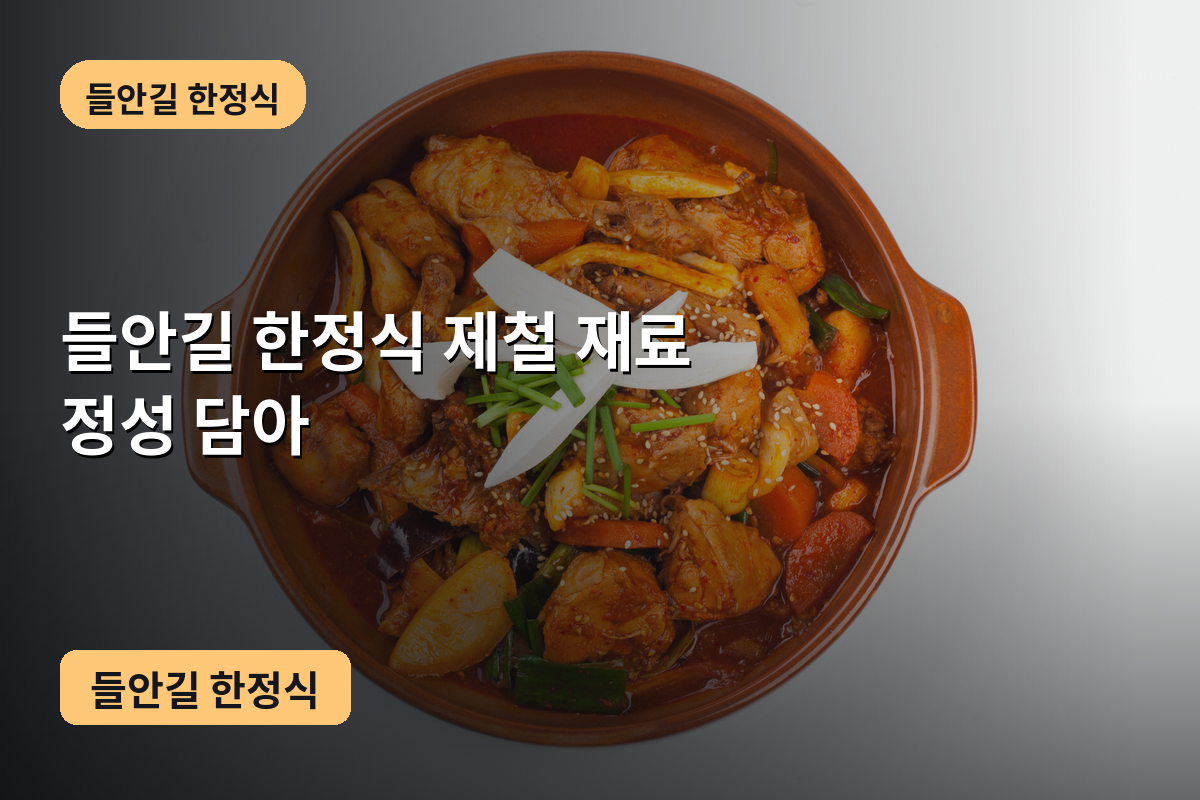 들안길 한정식 제철 재료 정성 담아