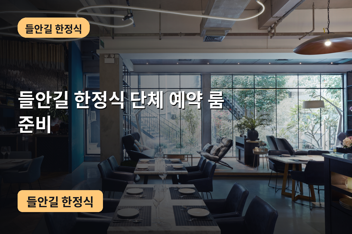 들안길 한정식 단체 예약 룸 준비