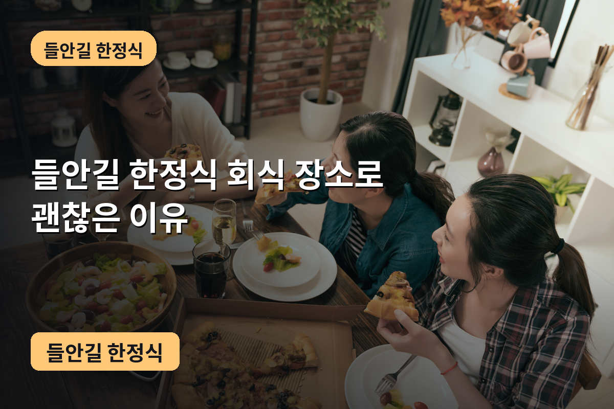 들안길 한정식 회식 장소로 괜찮은 이유