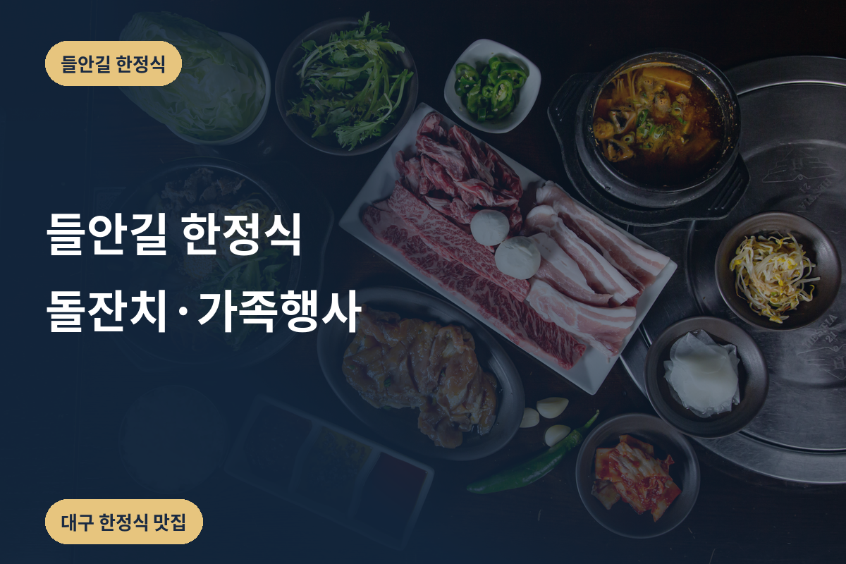 들안길 한정식 돌잔치·가족행사