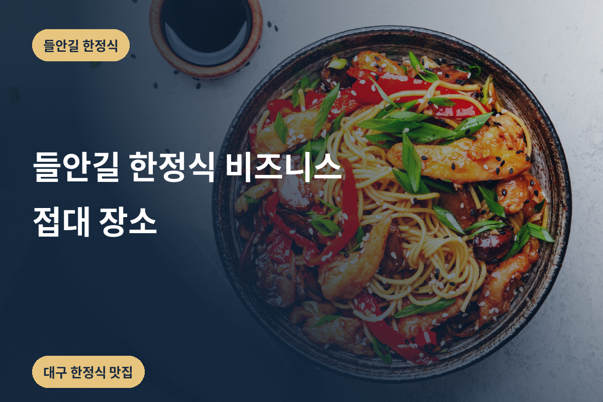 들안길 한정식 비즈니스 접대 장소